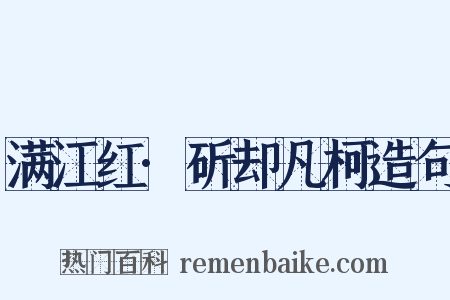 满江红·斫却凡柯造句是什么意思的图片